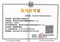 重庆天建化工有限公司国家排污许可证